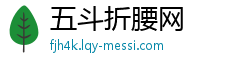 五斗折腰网